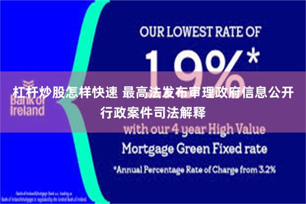 杠杆炒股怎样快速 最高法发布审理政府信息公开行政案件司法解释