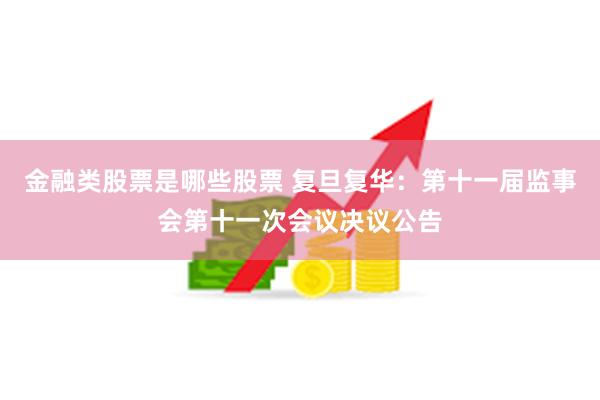 金融类股票是哪些股票 复旦复华：第十一届监事会第十一次会议决议公告